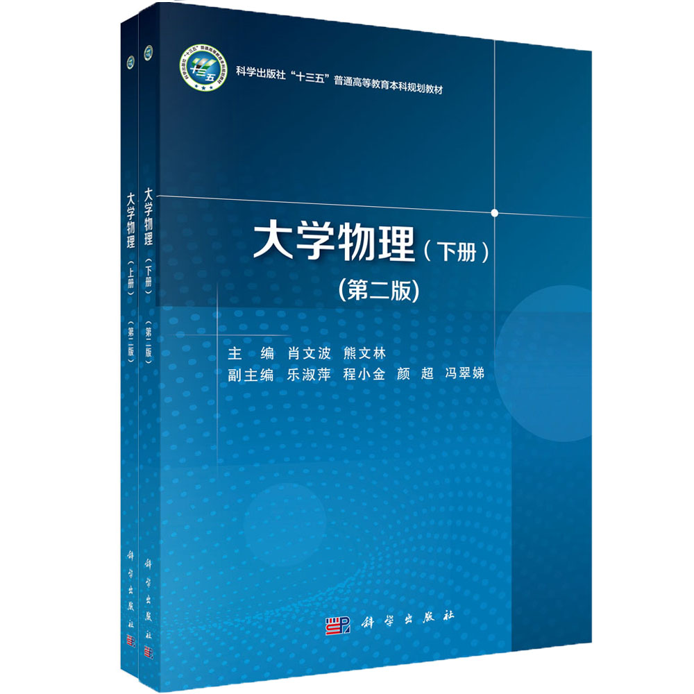 大学物理(上下第2版普通高等教育十三五规划教材)