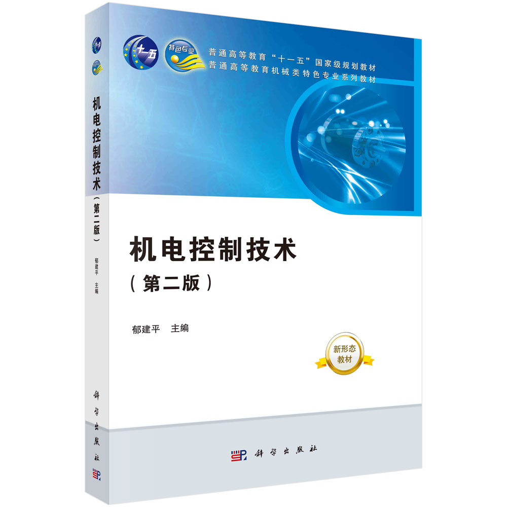 机电控制技术(第2版普通高等教育机械类国家级特色专业系列规划教材)