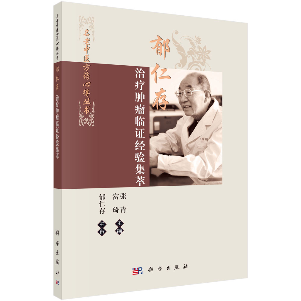 郁仁存治疗肿瘤临证经验集萃/名老中医方药心得丛书