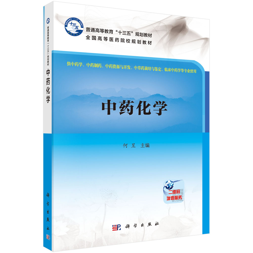 中药化学(供中药学中药制药中药资源与开发中草药栽培与鉴定临床中药学等专业使用全国高等医药院校规划教材)