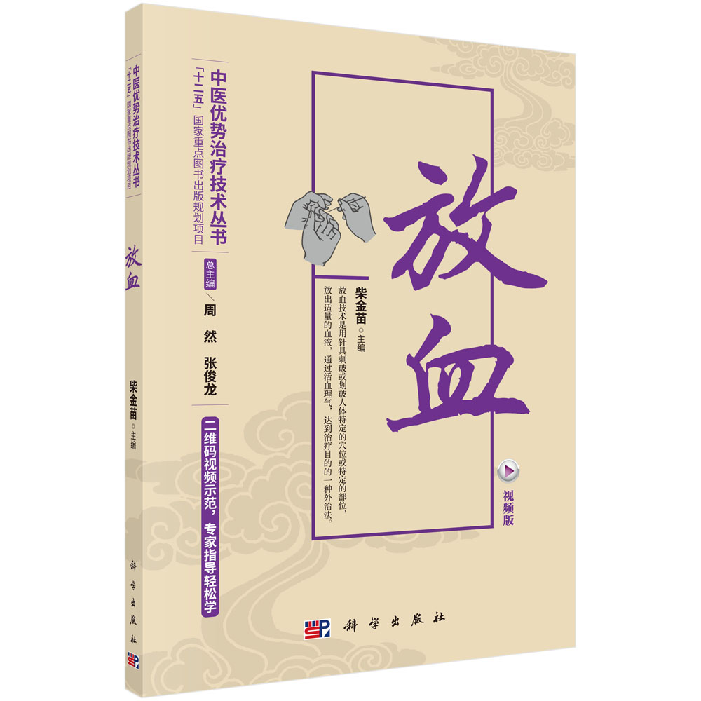 放血(视频版)/中医优势治疗技术丛书