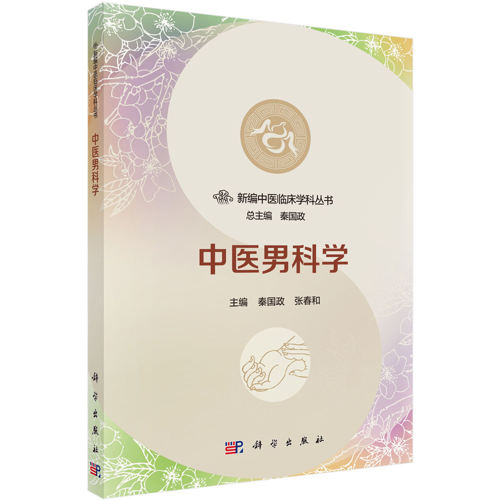 中医男科学/新编中医临床学科丛书