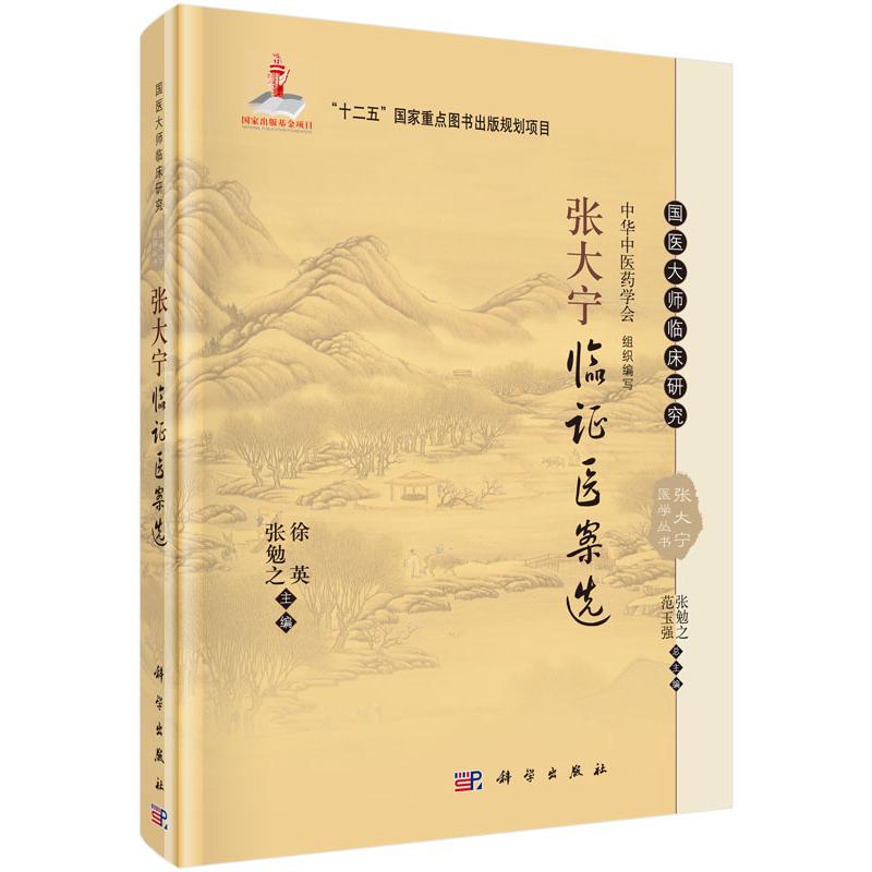 张大宁临证医案选(精)/国医大师临床研究张大宁医学丛书
