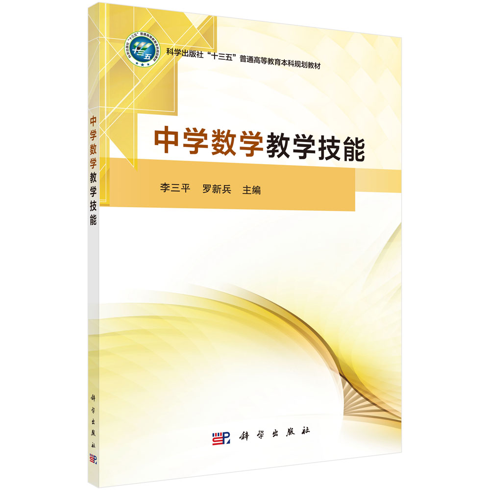 中学数学教学技能(科学出版社十三五普通高等教育本科规划教材)