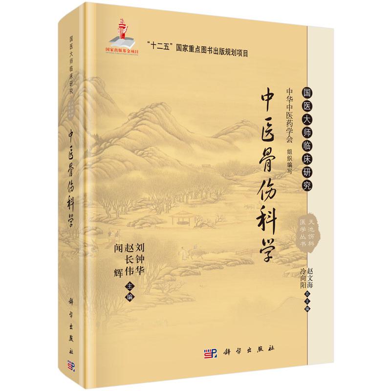 中医骨伤科学(精)/国医大师临床研究天池伤科医学丛书