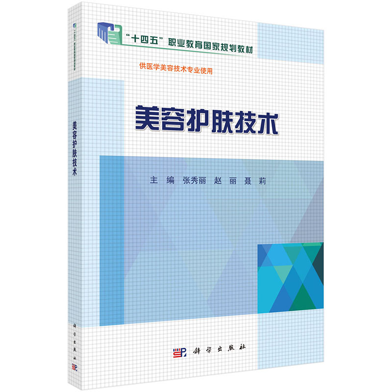 美容护肤技术(供医学美容技术专业使用全国高等医药院校规划教材)