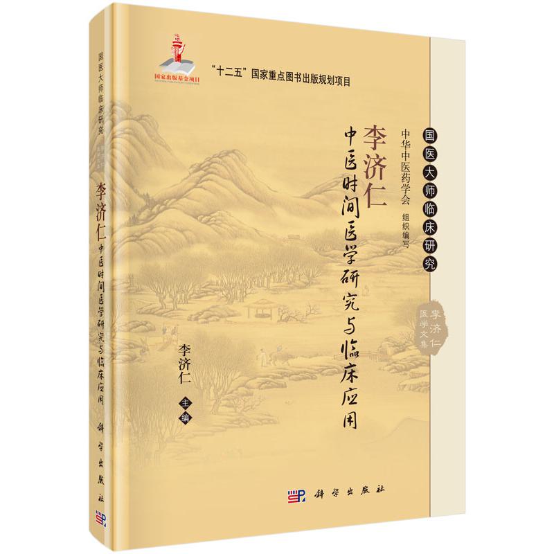 李济仁中医时间医学研究与临床应用(精)/国医大师临床研究李济仁医学文集