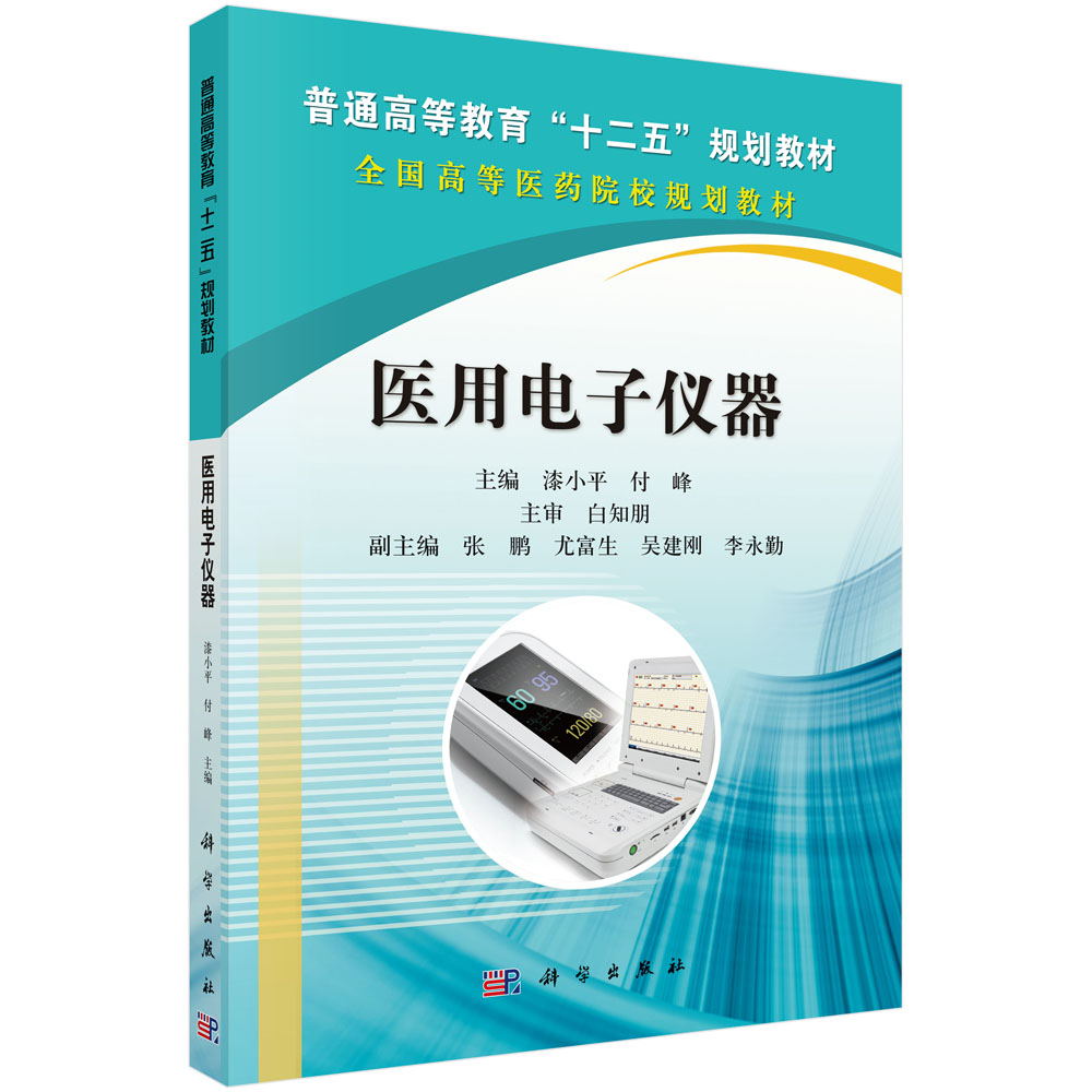 医用电子仪器(全国高等医药院校规划教材)