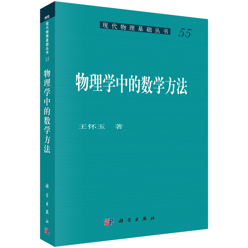 物理学中的数学方法/现代物理基础丛书