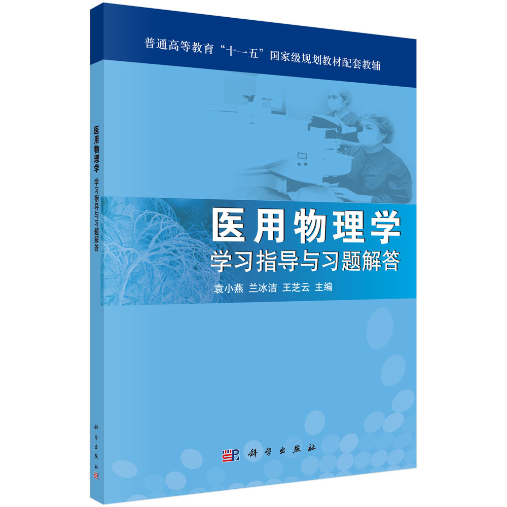 医用物理学学习指导与习题解答(普通高等教育十一五国家级规划教材配套教辅)