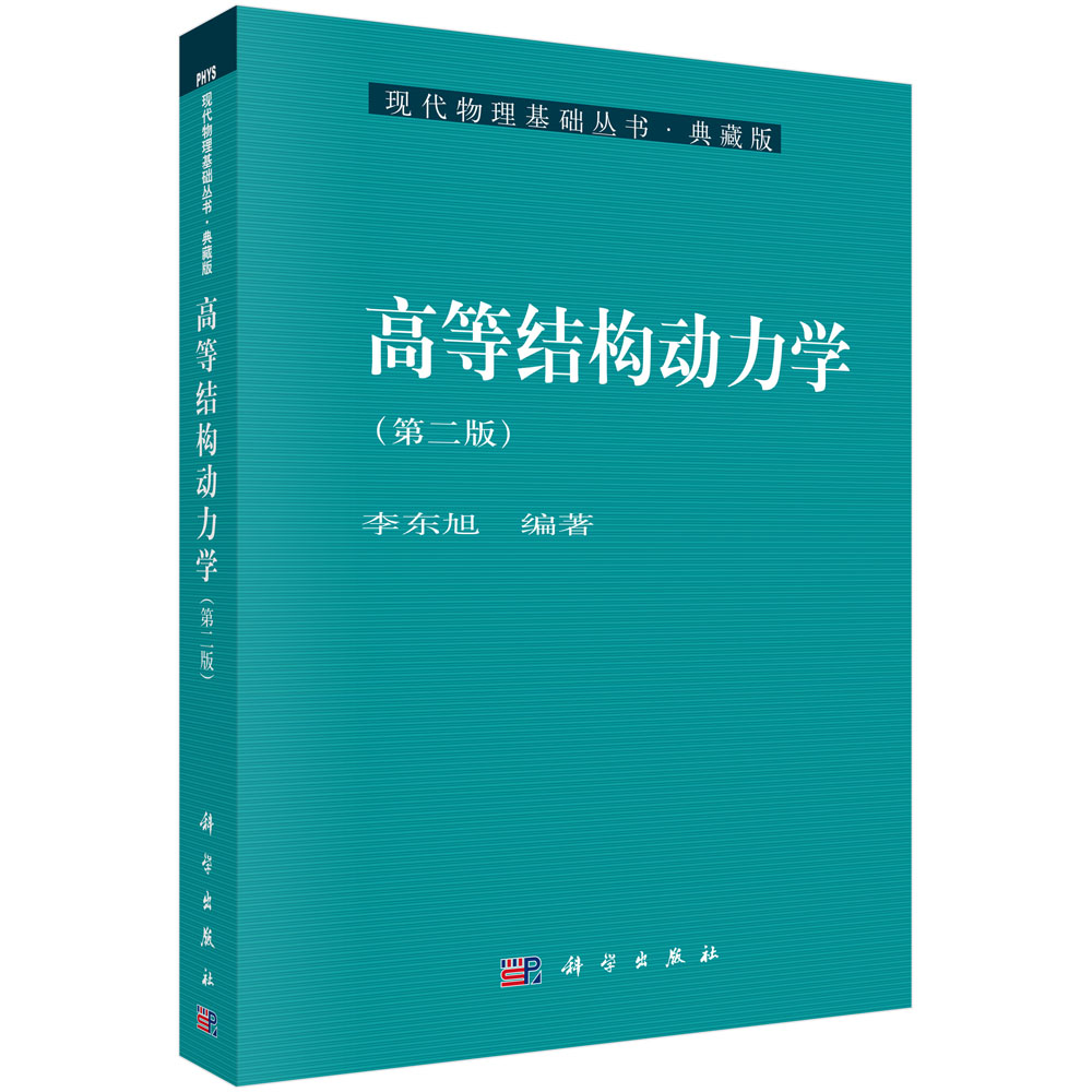高等结构动力学(第2版典藏版)/现代物理基础丛书