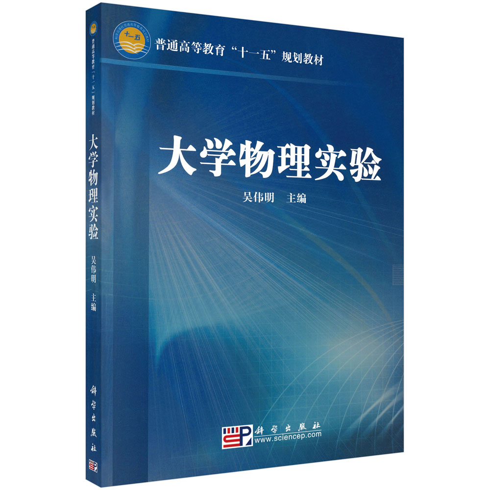 大学物理实验(普通高等教育十一五规划教材)