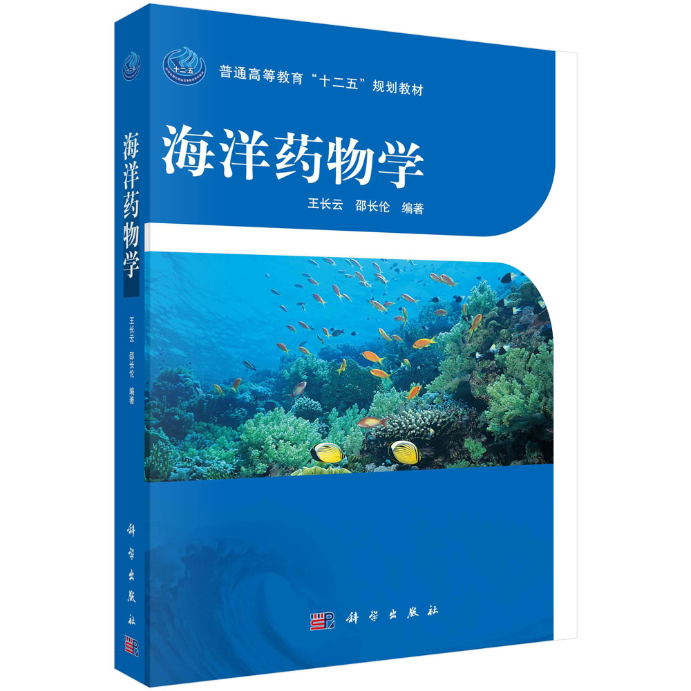 海洋药物学(普通高等教育十二五规划教材)