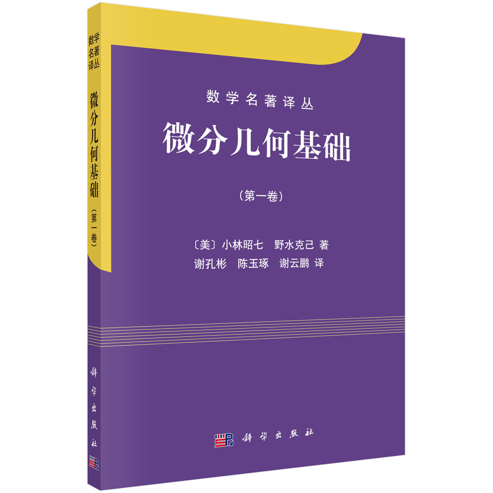 微分几何基础(第1卷)