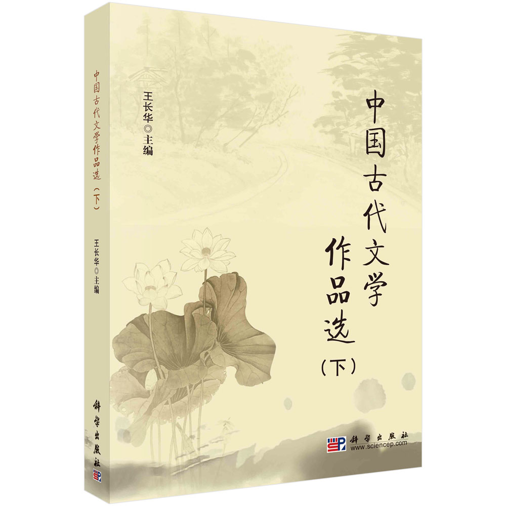 中国古代文学作品选(下中国科学院规划教材)