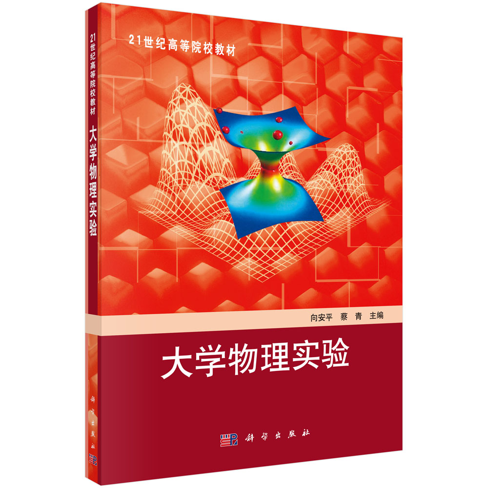 大学物理实验(21世纪高等院校教材)