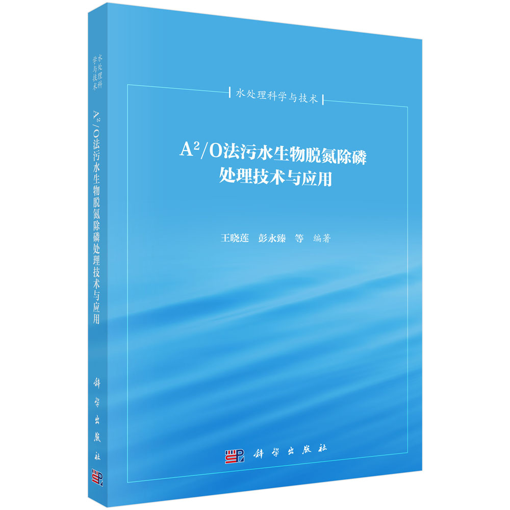 A2O法污水生物脱氮除磷处理技术与应用/水处理科学与技术