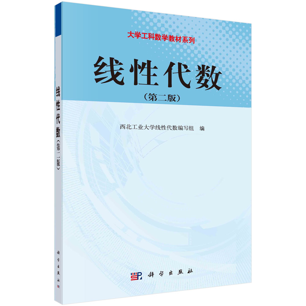 线性代数(第2版21世纪高等院校教材)/大学工科数学教材系列