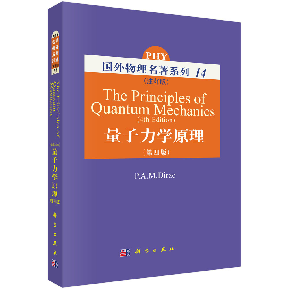 量子力学原理(第4版注释版)(精)/国外物理名著系列