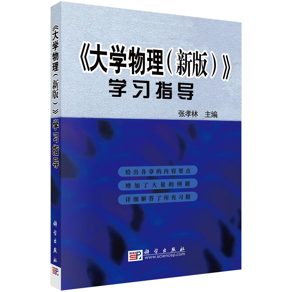 大学物理<新版>学习指导