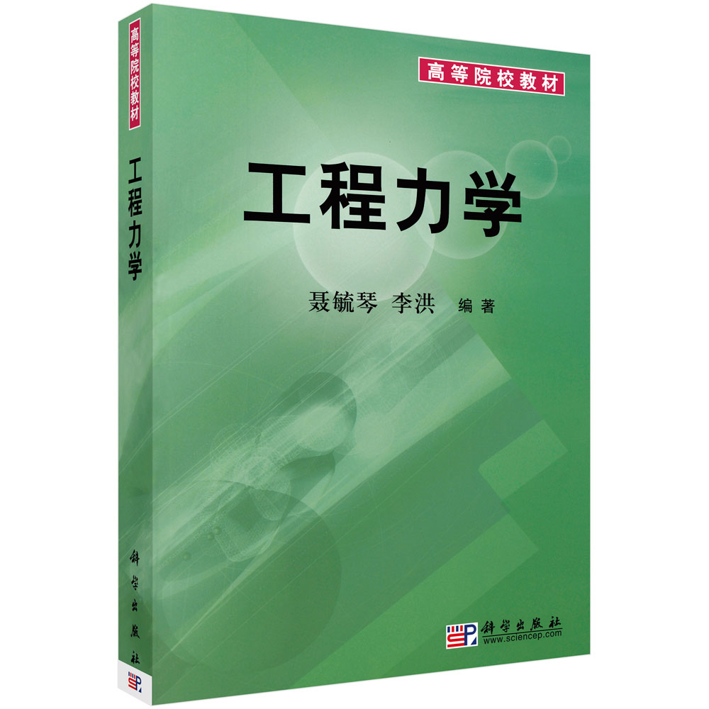 工程力学(高等院校教材)