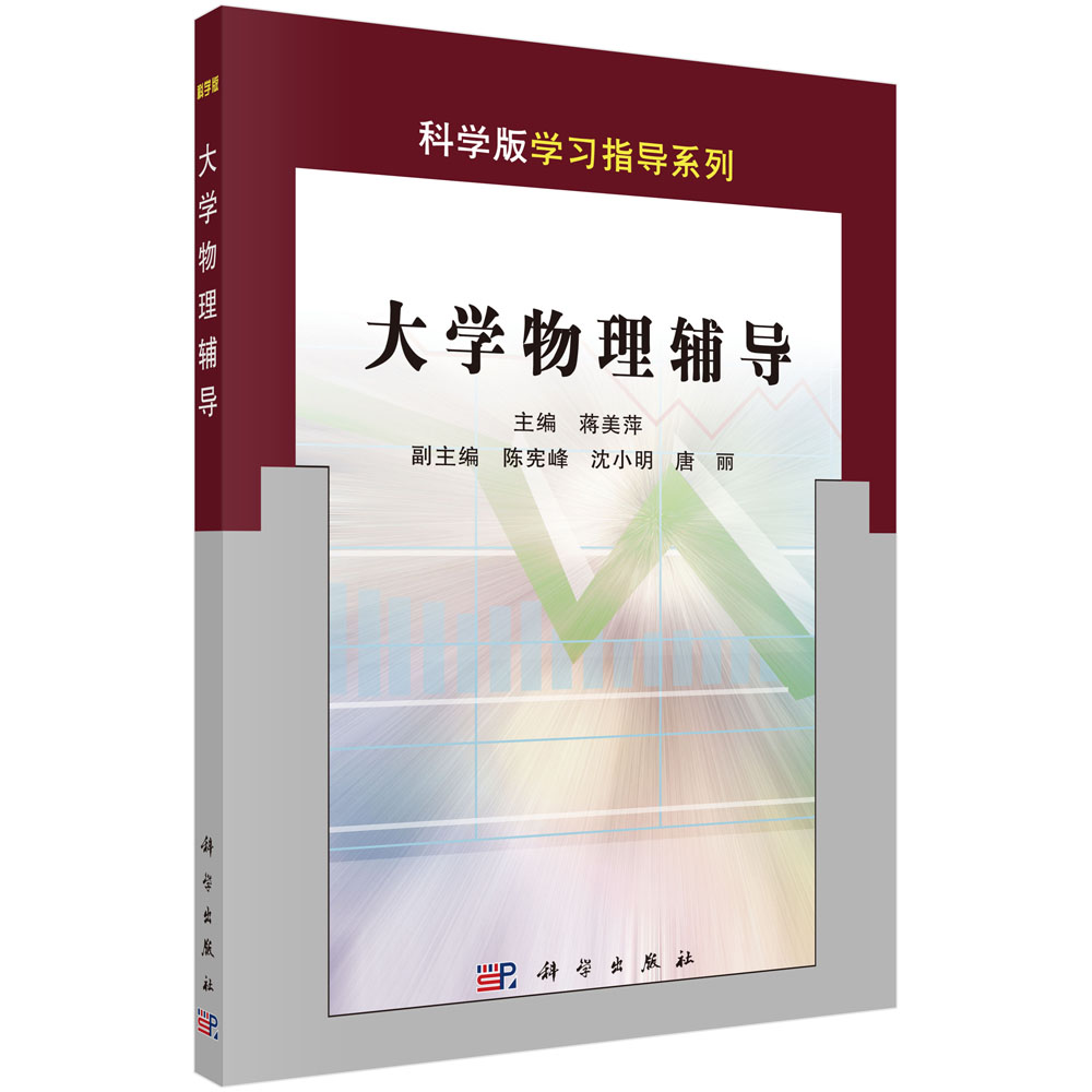 大学物理辅导/科学版学习指导系列