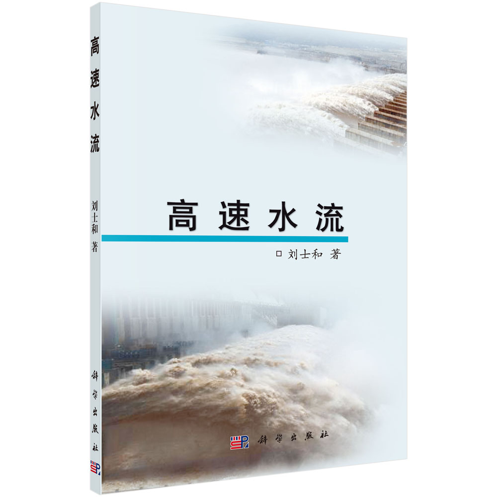 高速水流