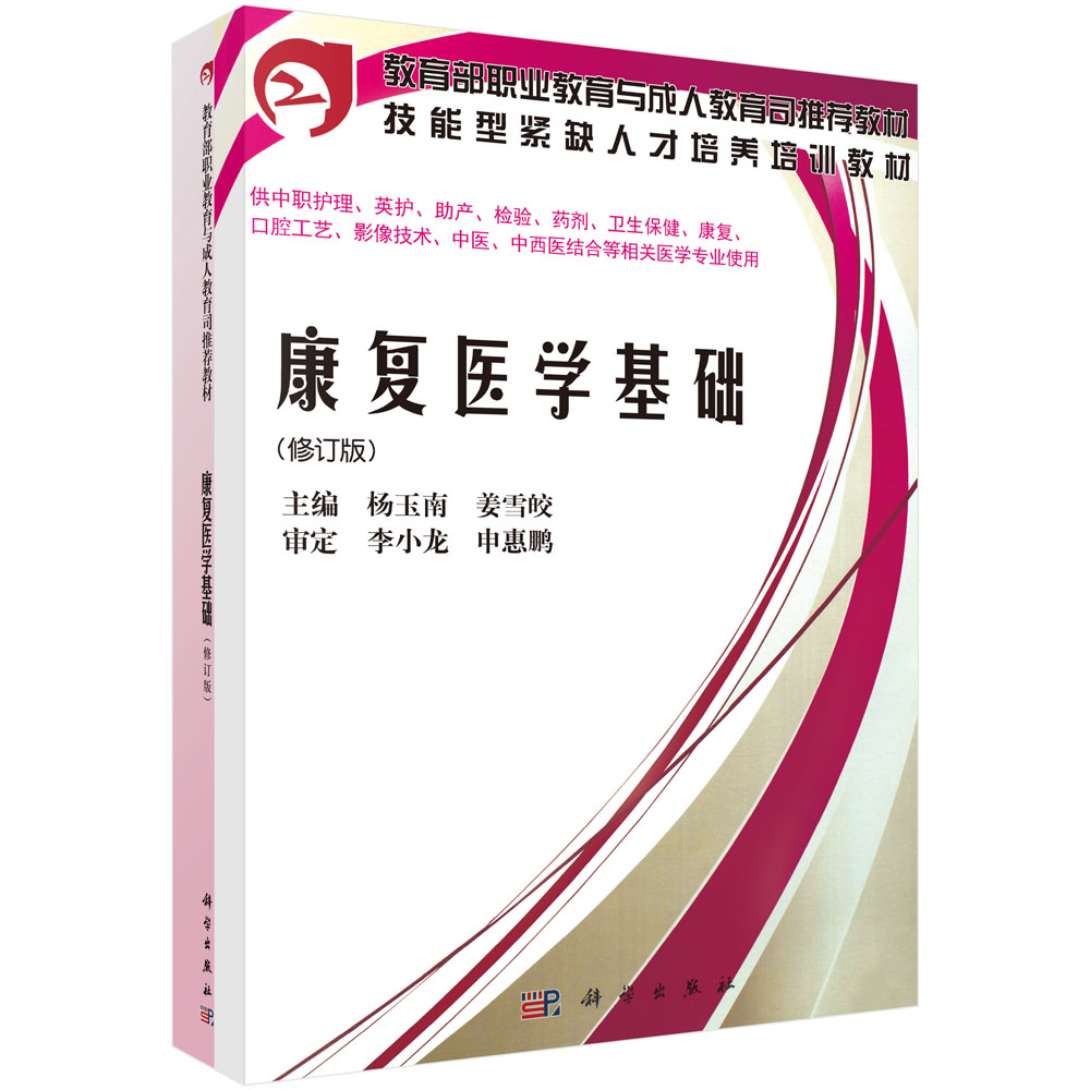 康复医学基础(修订版供中职护理英护助产检验药剂卫生保健康复口腔工艺影像技术中医中 