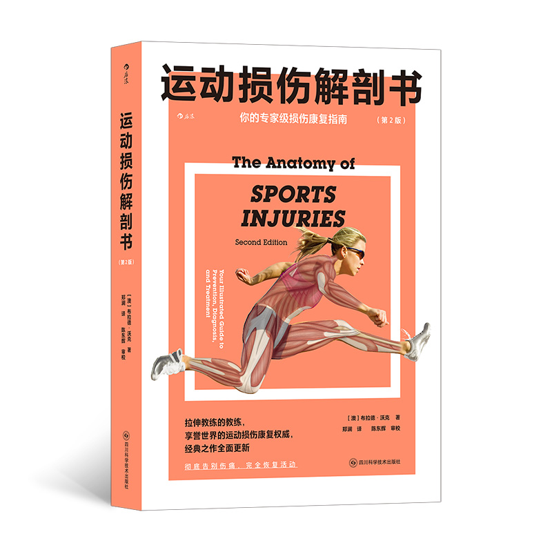运动损伤解剖书（第2版）：你的专稼级损伤康复指南