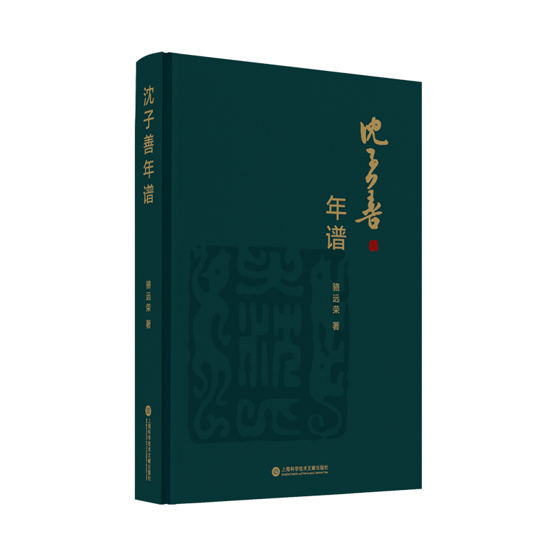 沈子善年谱