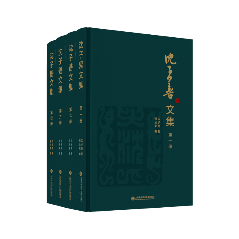 沈子善文集