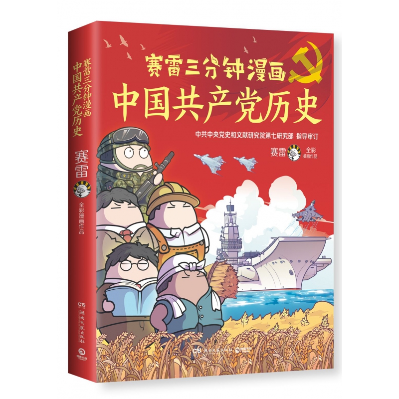 赛雷三分钟漫画中国共产党历史