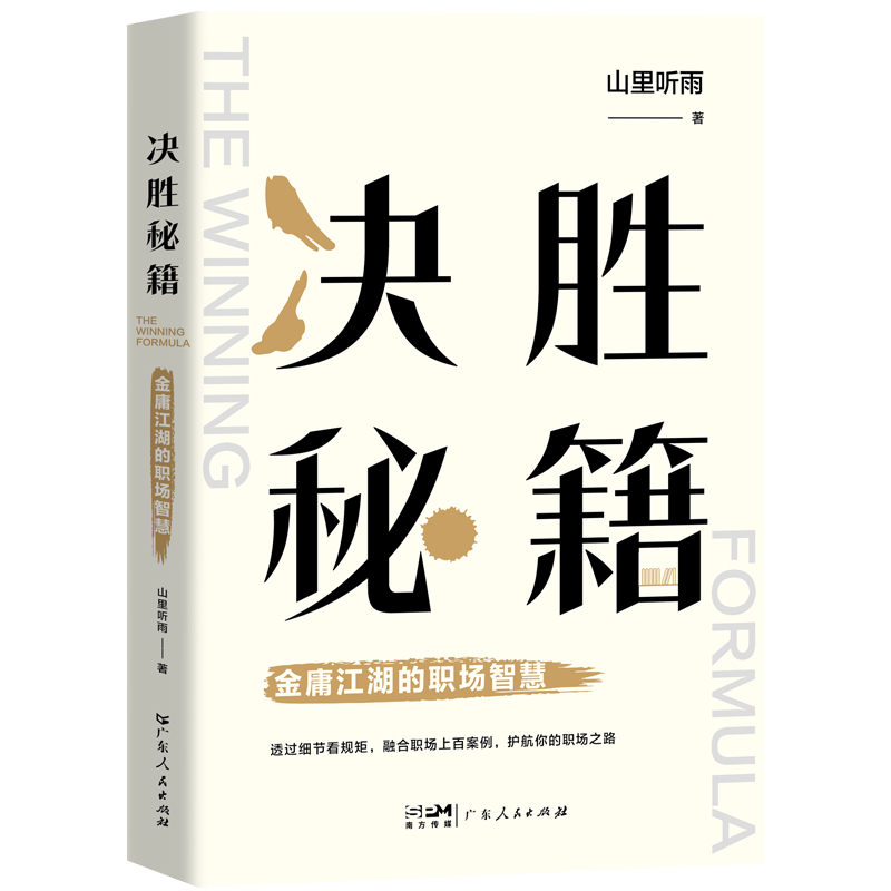 决胜秘籍(金庸江湖的职场智慧)