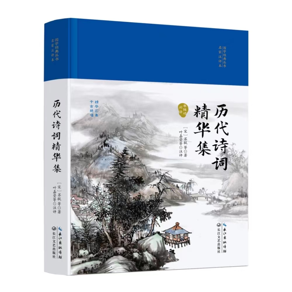 历代诗词精华集（国学经典丛书第二辑）