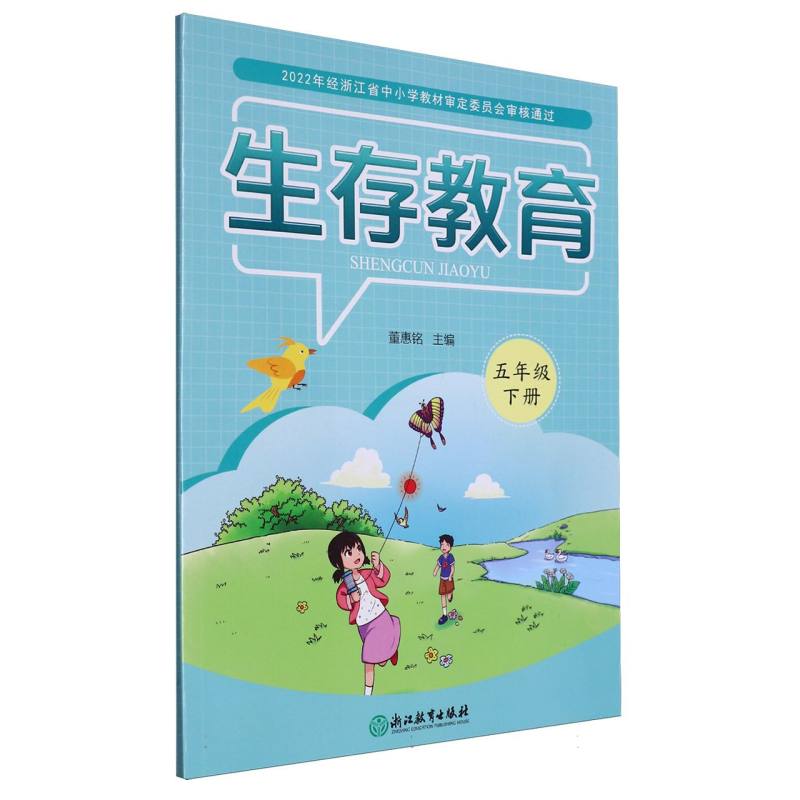 生存教育（5下）