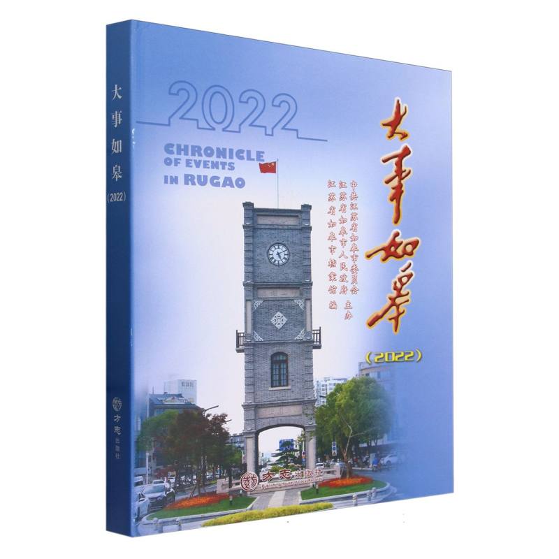 大事如皋（2022）（精）