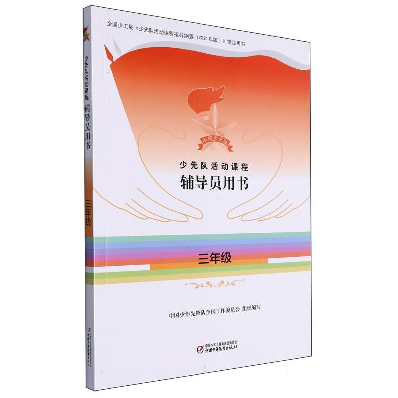 少先队活动课程辅导员用书——三年级