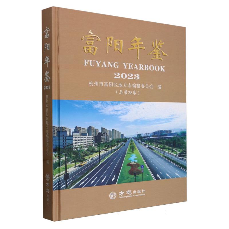 富阳年鉴（2023总第28卷）（精）