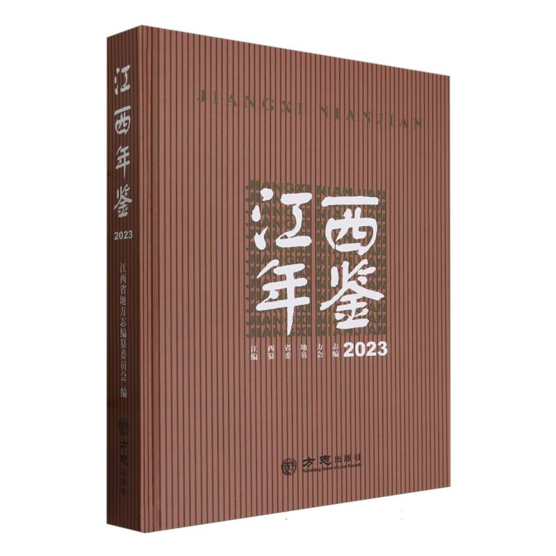 江西年鉴（2023）（精）