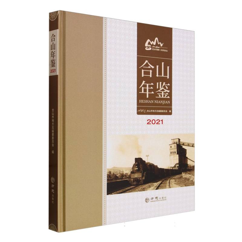 合山年鉴（2021）（精）