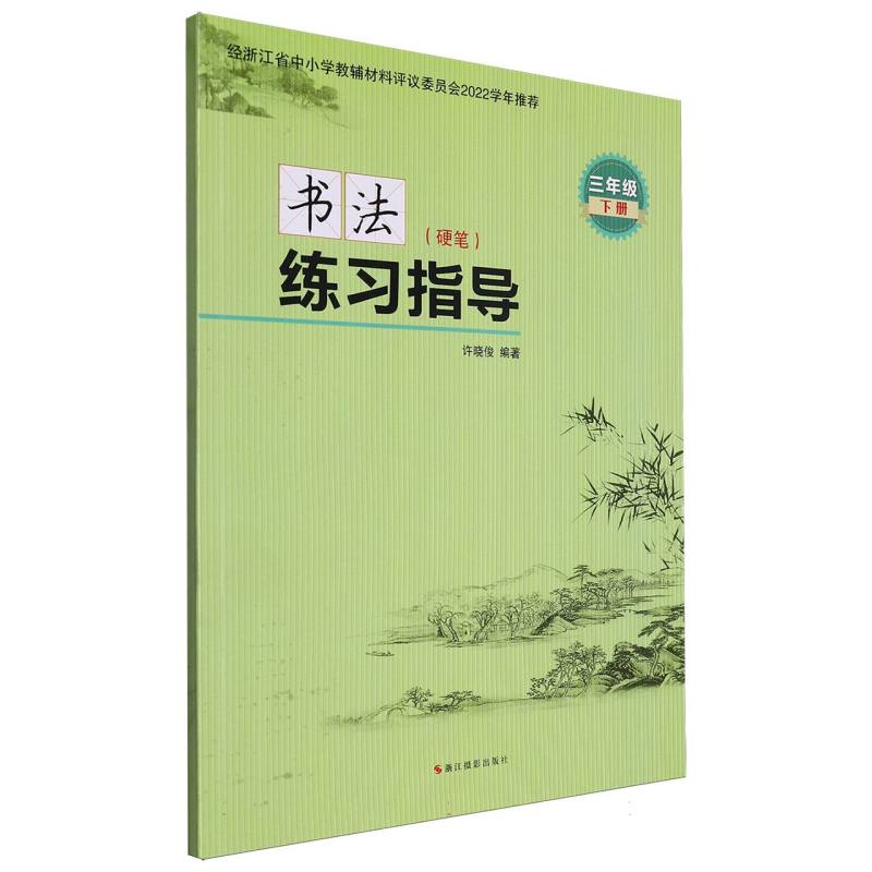 书法练习指导（硬笔3下）