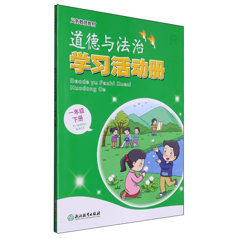 道德与法治学习活动册（1下）/义教教材