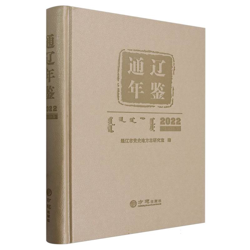 通辽年鉴（2022总第23卷）（精）
