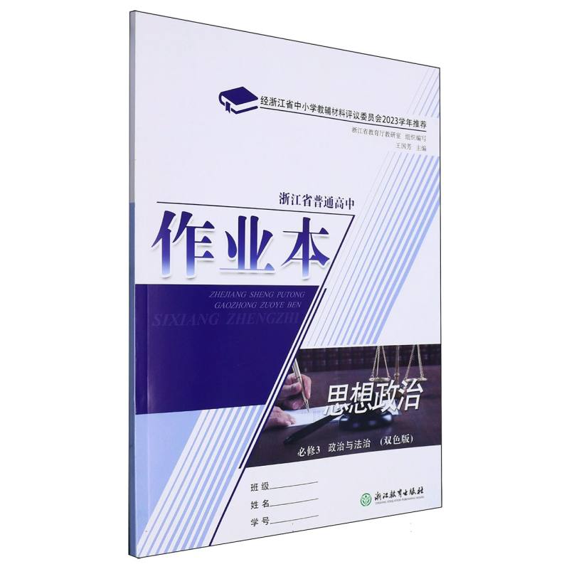思想政治作业本（必修3政治与法治双色版）/浙江省普通高中
