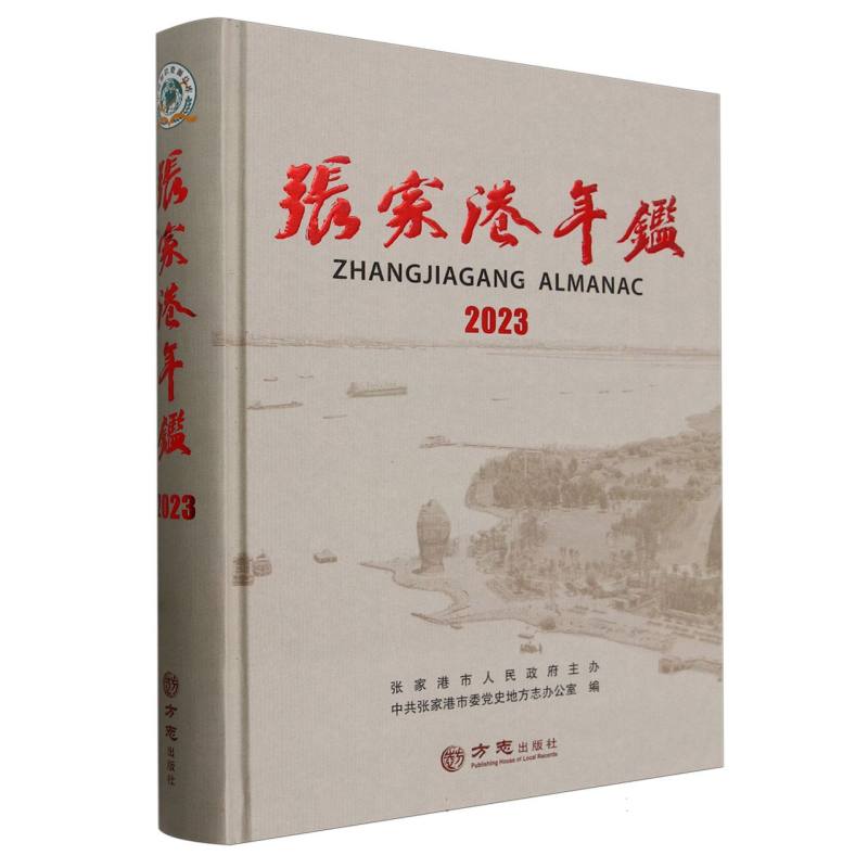 张家港年鉴（2023）（精）