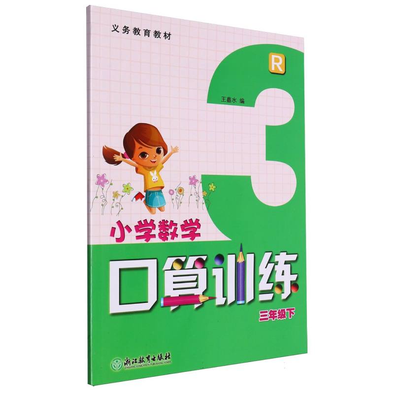 小学数学口算训练（3下R）/义教教材