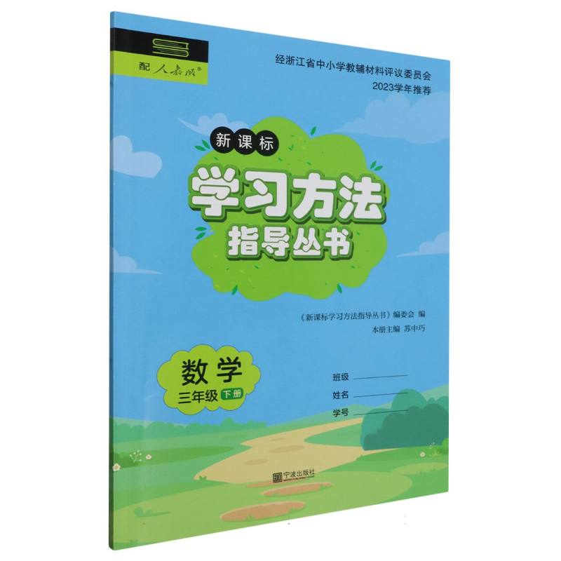 数学（3下配人教版）/学习方法指导丛书