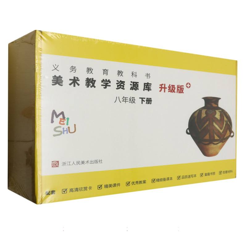 美术教学资源库（8下升级版）/义教教科书