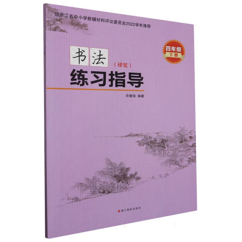 书法练习指导（硬笔4下）