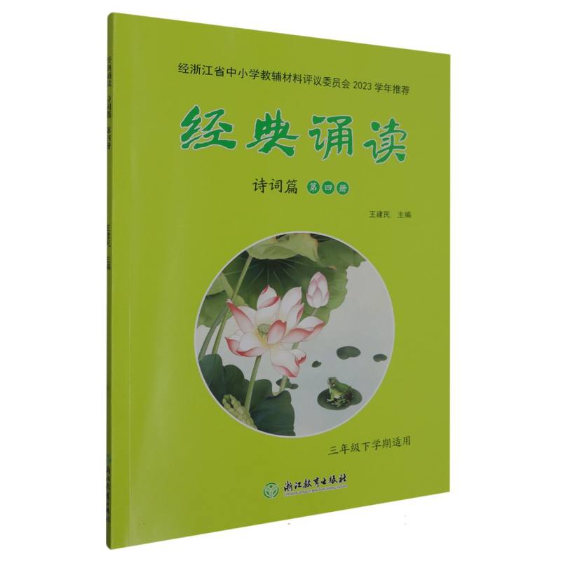 经典诵读（诗词篇第4册3年级下学期适用）